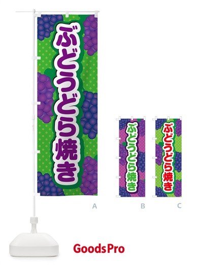 のぼり ぶどうどら焼き のぼり旗 56XW