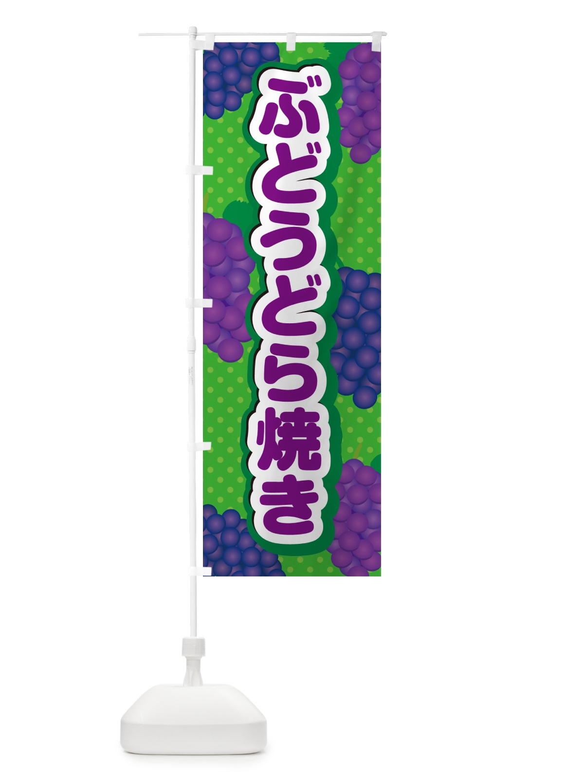 のぼり ぶどうどら焼き のぼり旗 56XW(デザイン【A】)