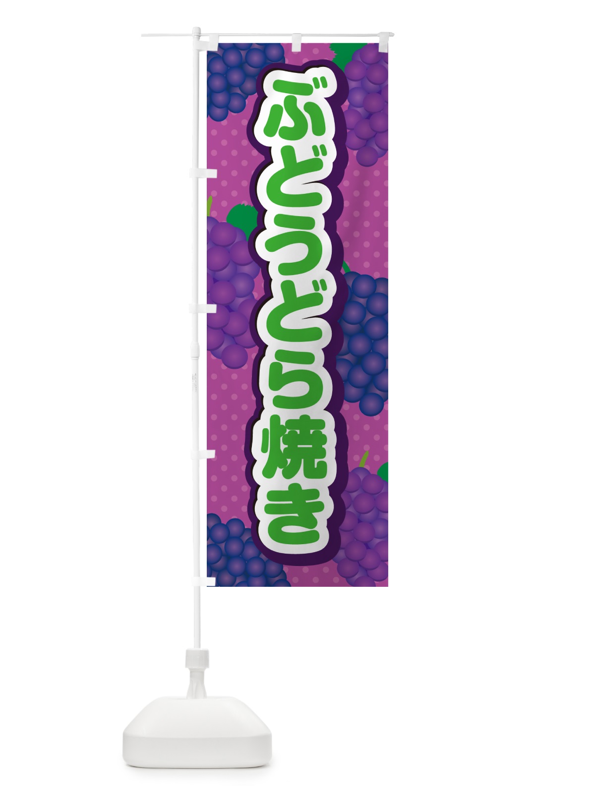 のぼり ぶどうどら焼き のぼり旗 56XW(デザイン【B】)