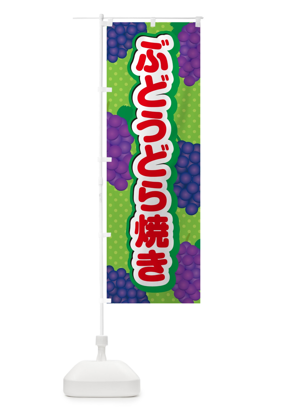 のぼり ぶどうどら焼き のぼり旗 56XW(デザイン【C】)