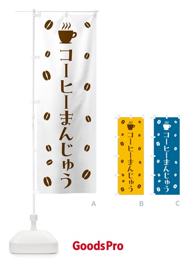 のぼり コーヒーまんじゅう・コーヒー饅頭 のぼり旗 56Y6
