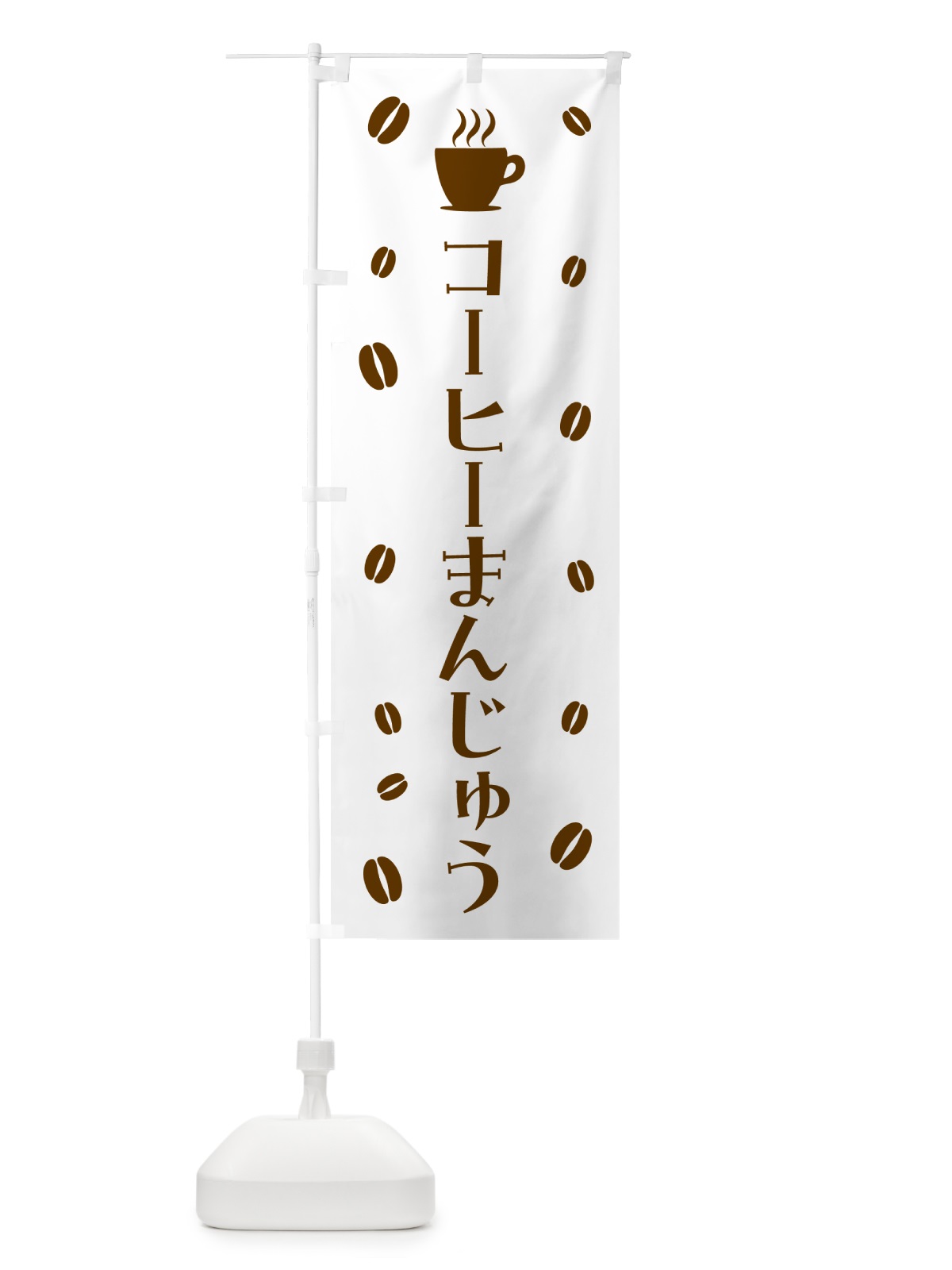 のぼり コーヒーまんじゅう・コーヒー饅頭 のぼり旗 56Y6(デザイン【A】)