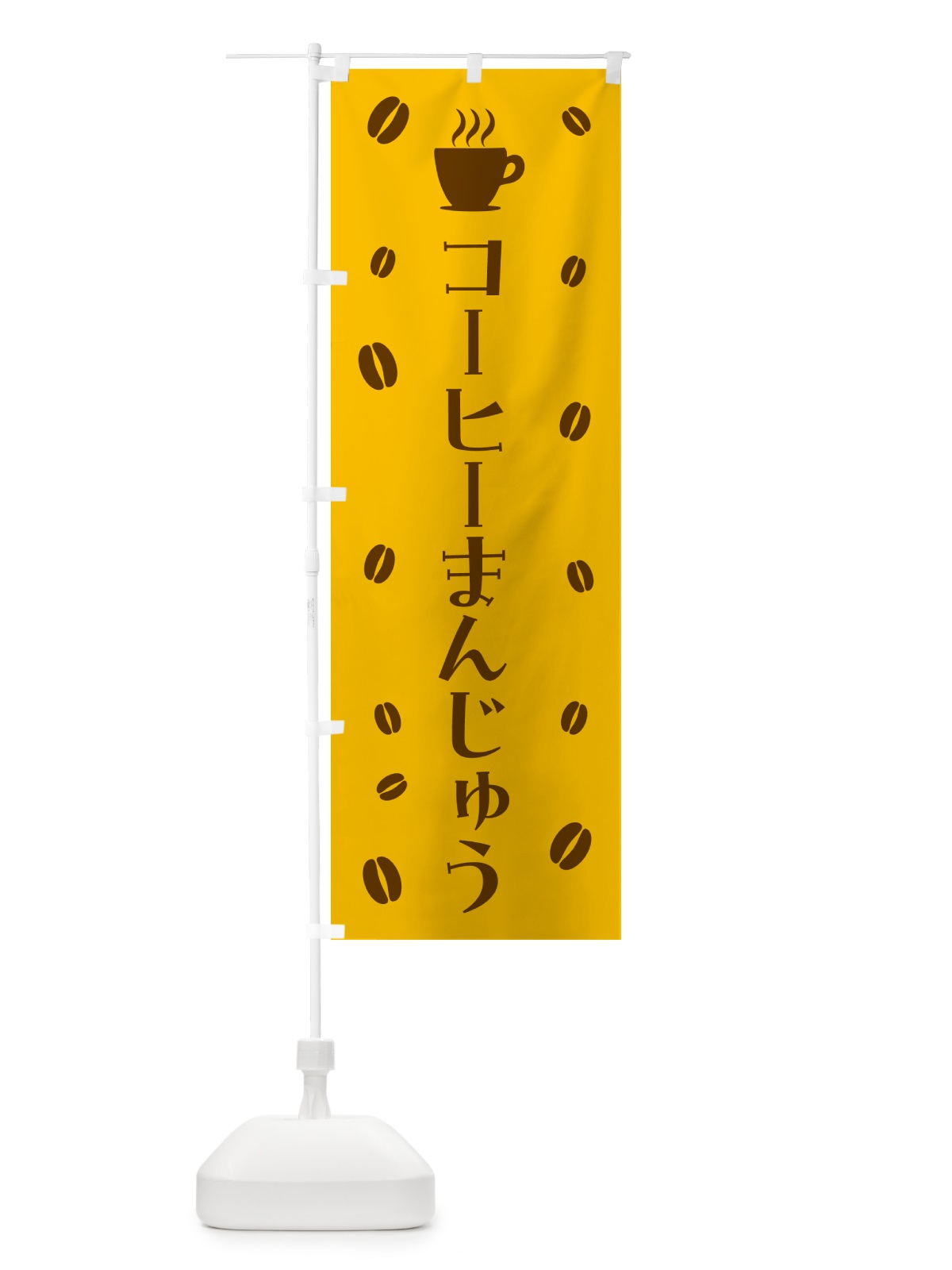 のぼり コーヒーまんじゅう・コーヒー饅頭 のぼり旗 56Y6(デザイン【B】)