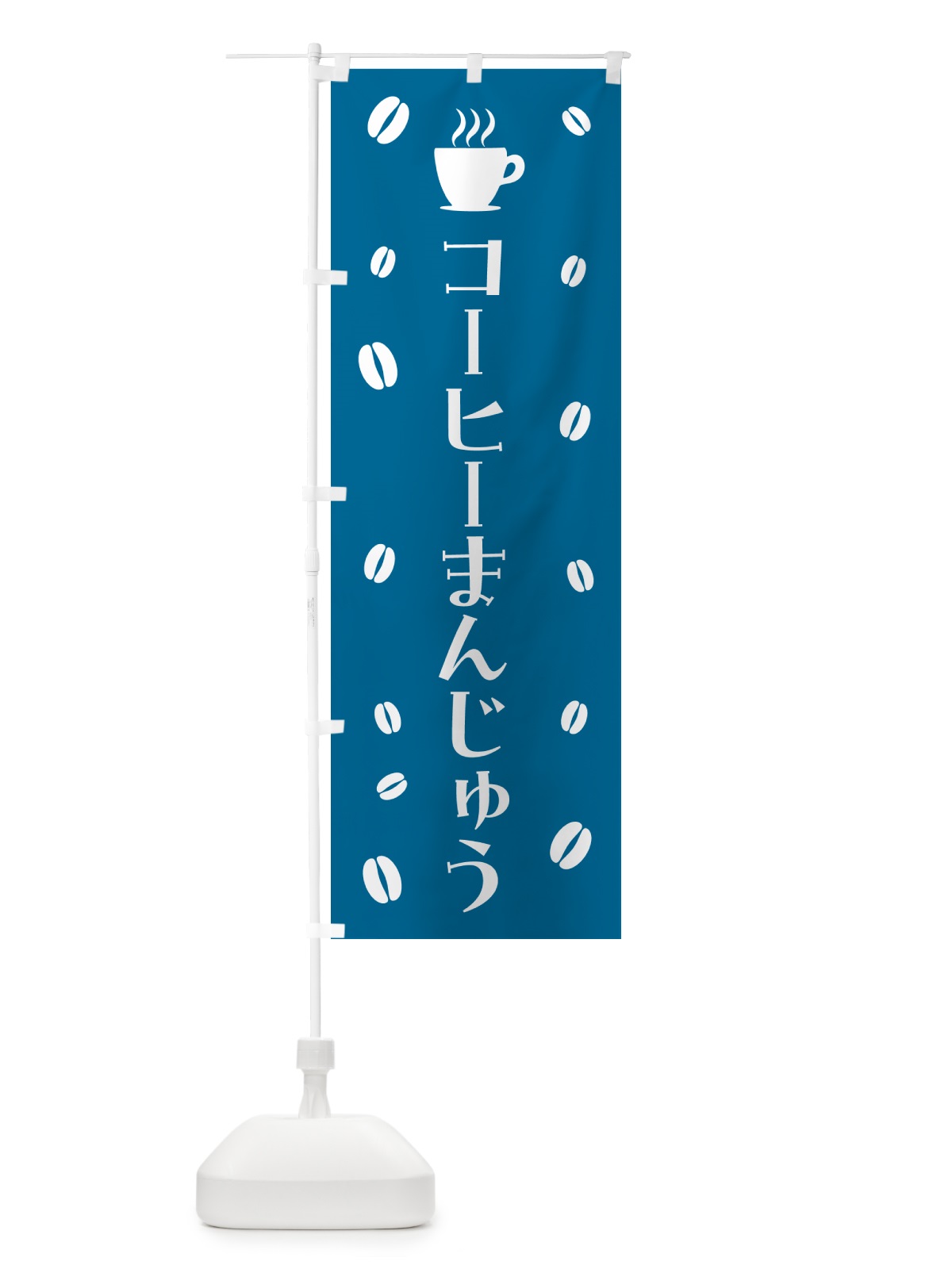 のぼり コーヒーまんじゅう・コーヒー饅頭 のぼり旗 56Y6(デザイン【C】)