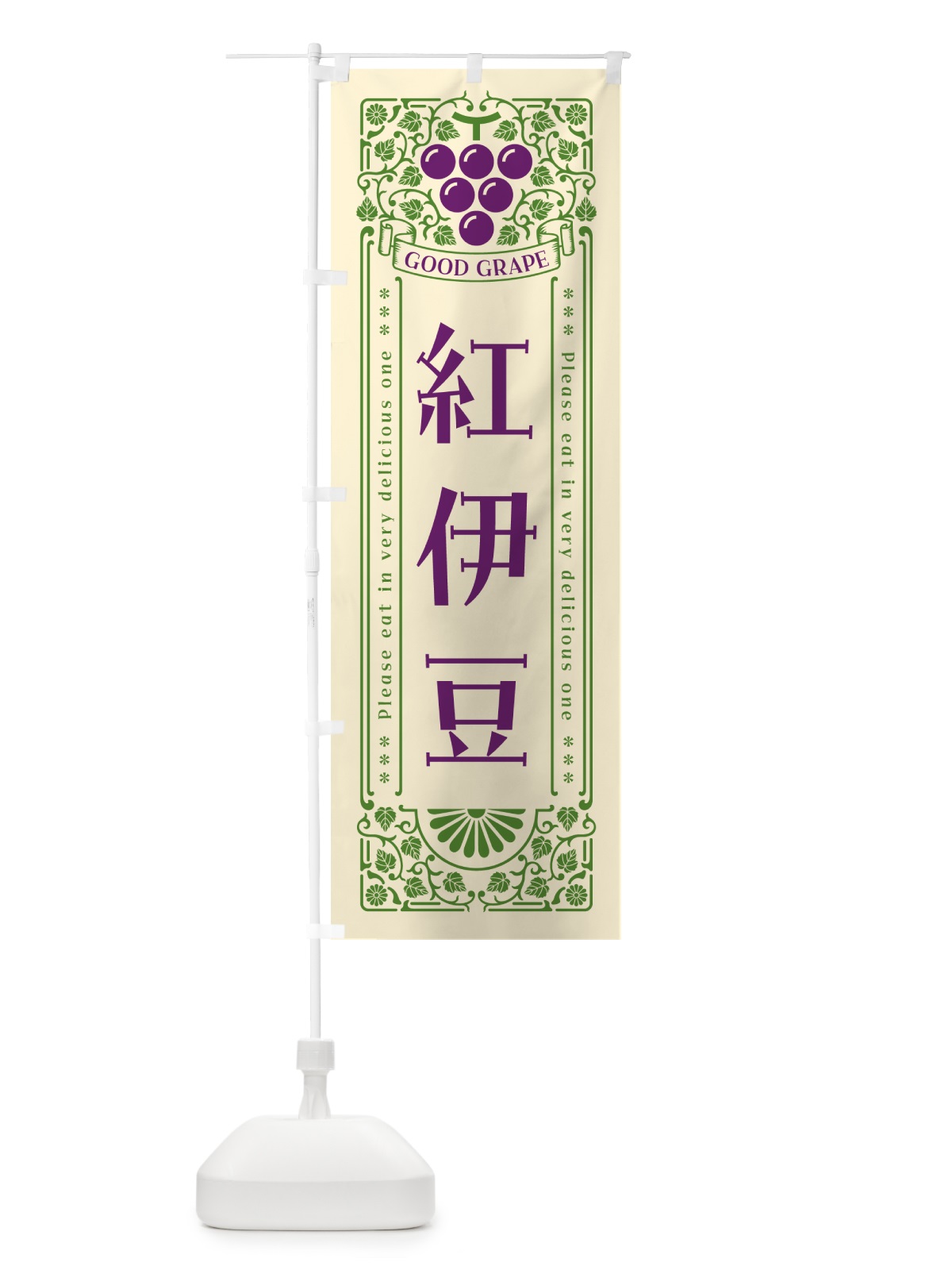 のぼり 紅伊豆・ぶどう・レトロ風 のぼり旗 56Y7(デザイン【A】)