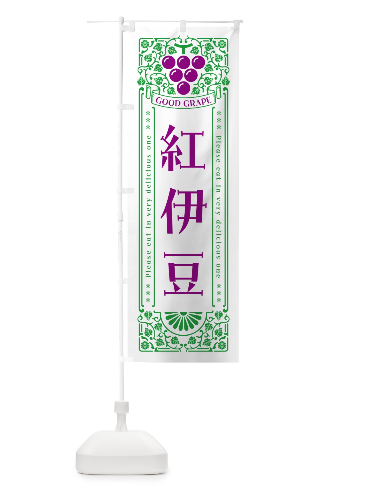 のぼり 紅伊豆・ぶどう・レトロ風 のぼり旗 56Y7(デザイン【B】)