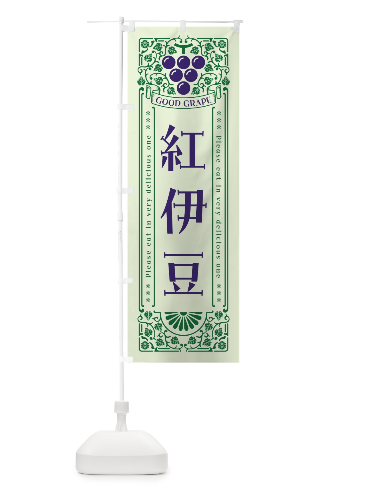 のぼり 紅伊豆・ぶどう・レトロ風 のぼり旗 56Y7(デザイン【C】)