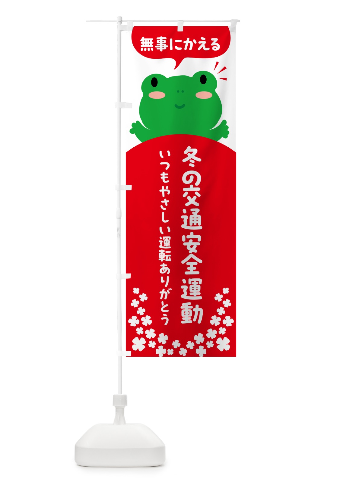 のぼり 無事にかえる・冬の交通安全運動 のぼり旗 56Y8(デザイン【B】)