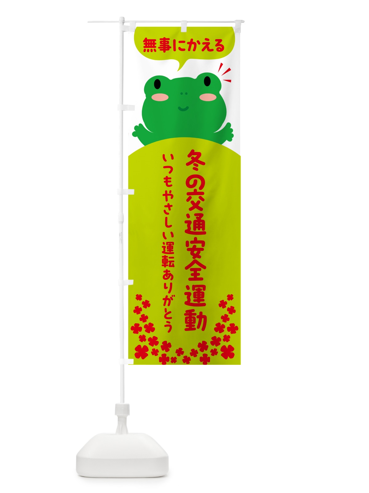 のぼり 無事にかえる・冬の交通安全運動 のぼり旗 56Y8(デザイン【C】)