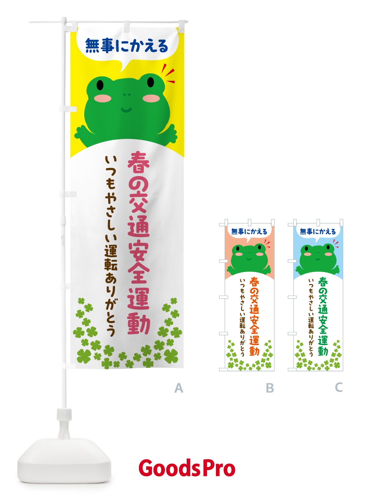 のぼり 無事にかえる・春の交通安全運動 のぼり旗 56Y9