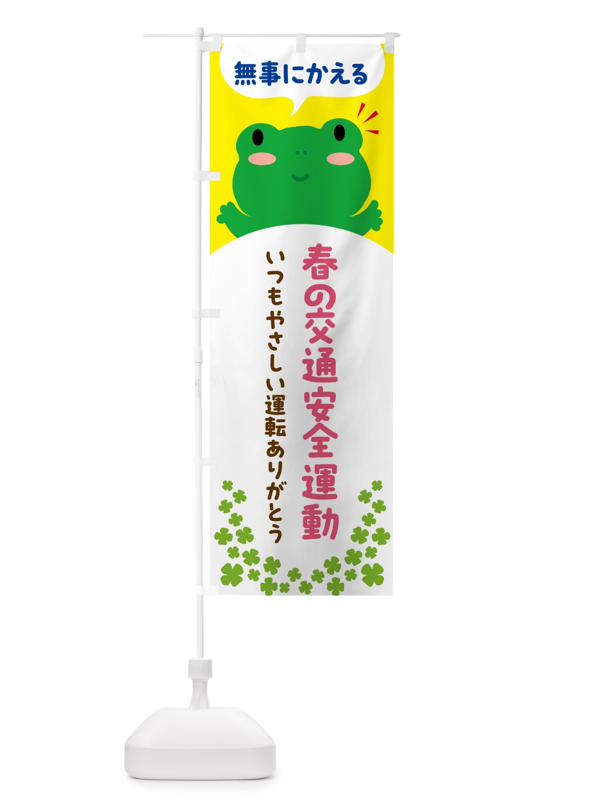 のぼり 無事にかえる・春の交通安全運動 のぼり旗 56Y9(デザイン【A】)