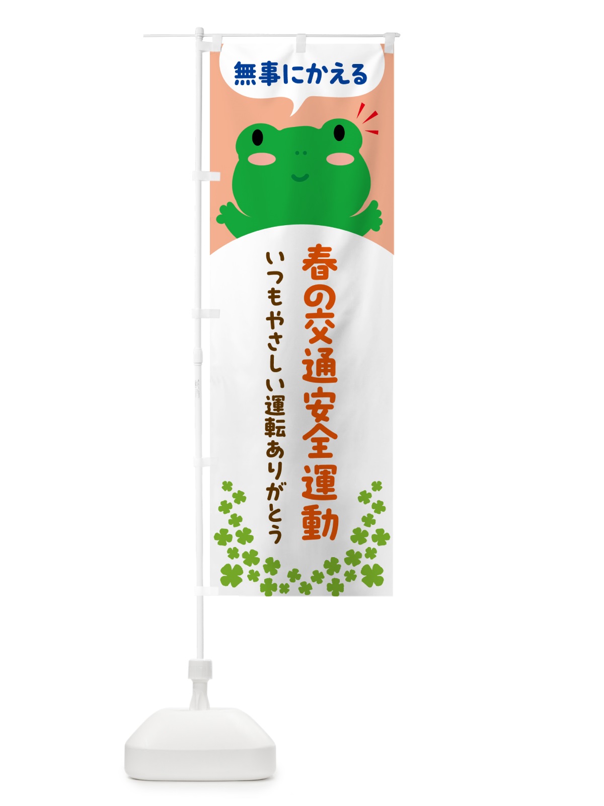 のぼり 無事にかえる・春の交通安全運動 のぼり旗 56Y9(デザイン【B】)