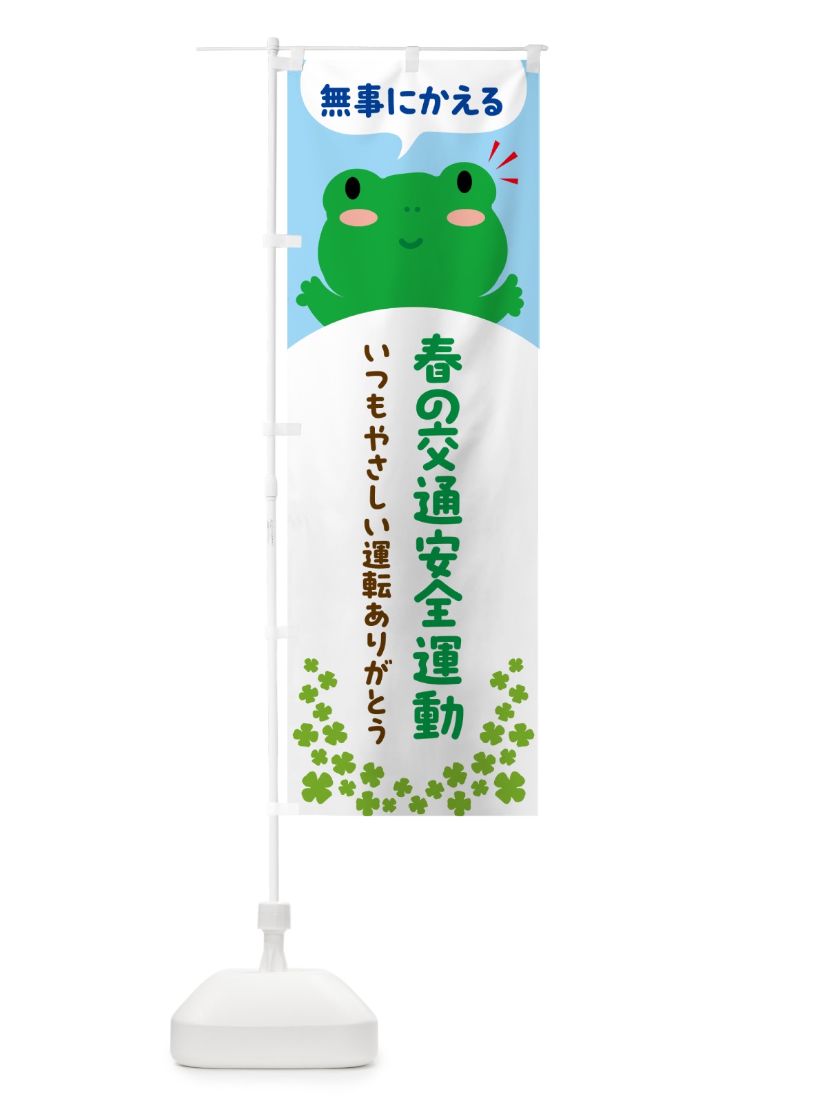 のぼり 無事にかえる・春の交通安全運動 のぼり旗 56Y9(デザイン【C】)