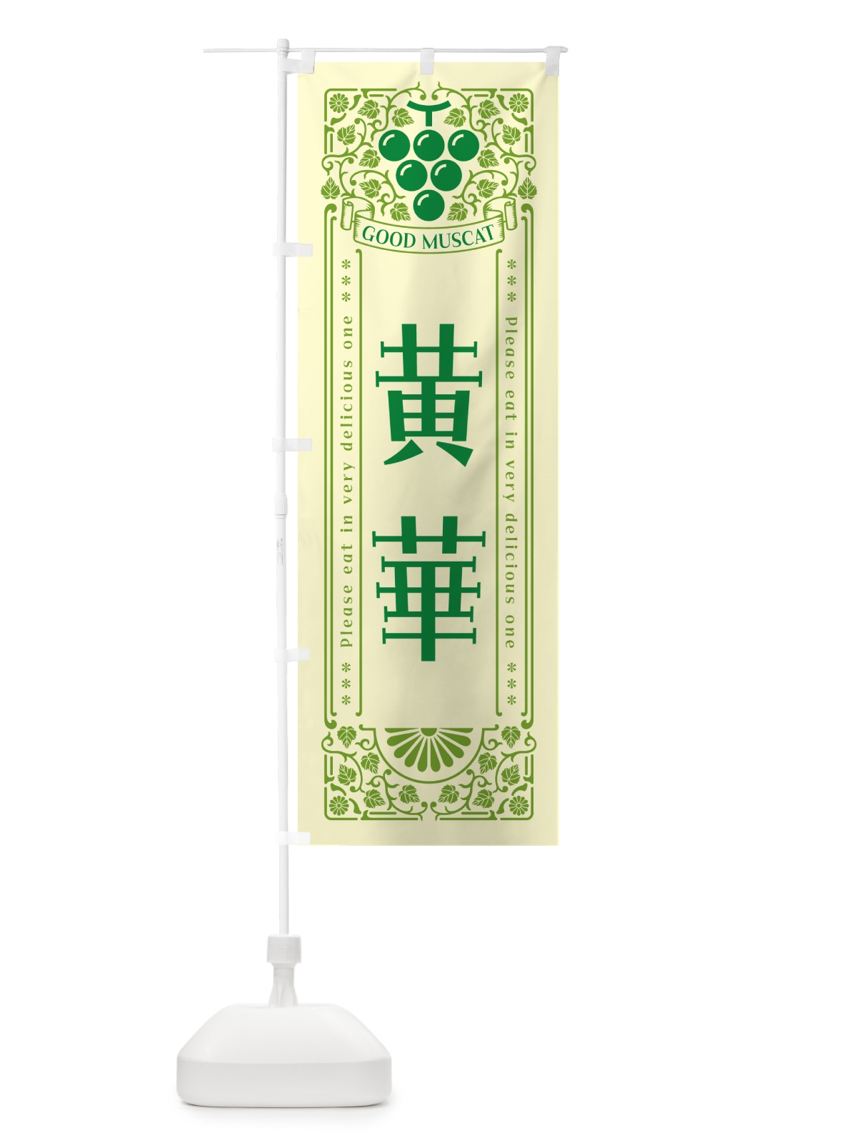 のぼり 黄華・マスカット・ぶどう・レトロ風 のぼり旗 56YH(デザイン【A】)
