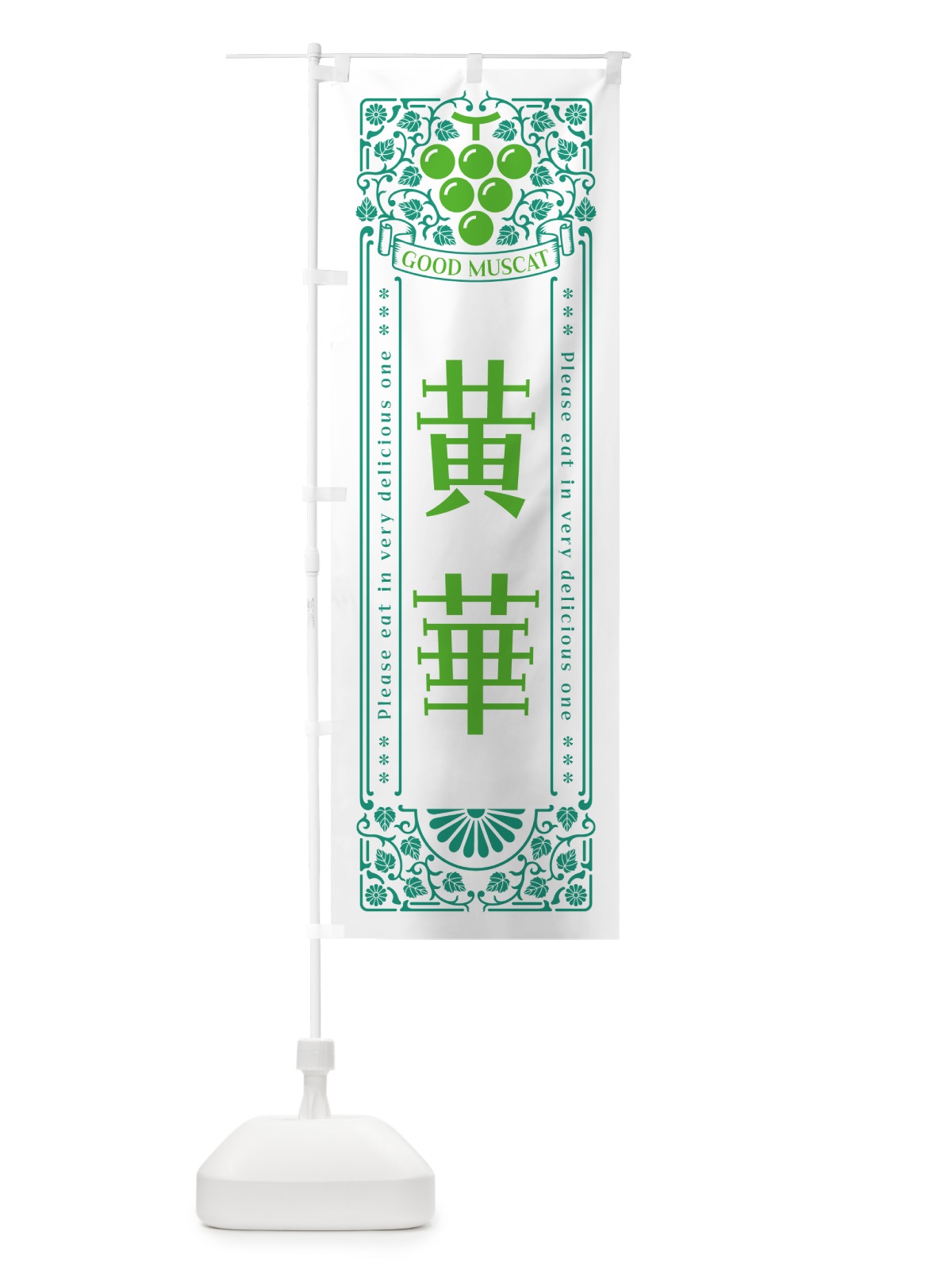 のぼり 黄華・マスカット・ぶどう・レトロ風 のぼり旗 56YH(デザイン【B】)