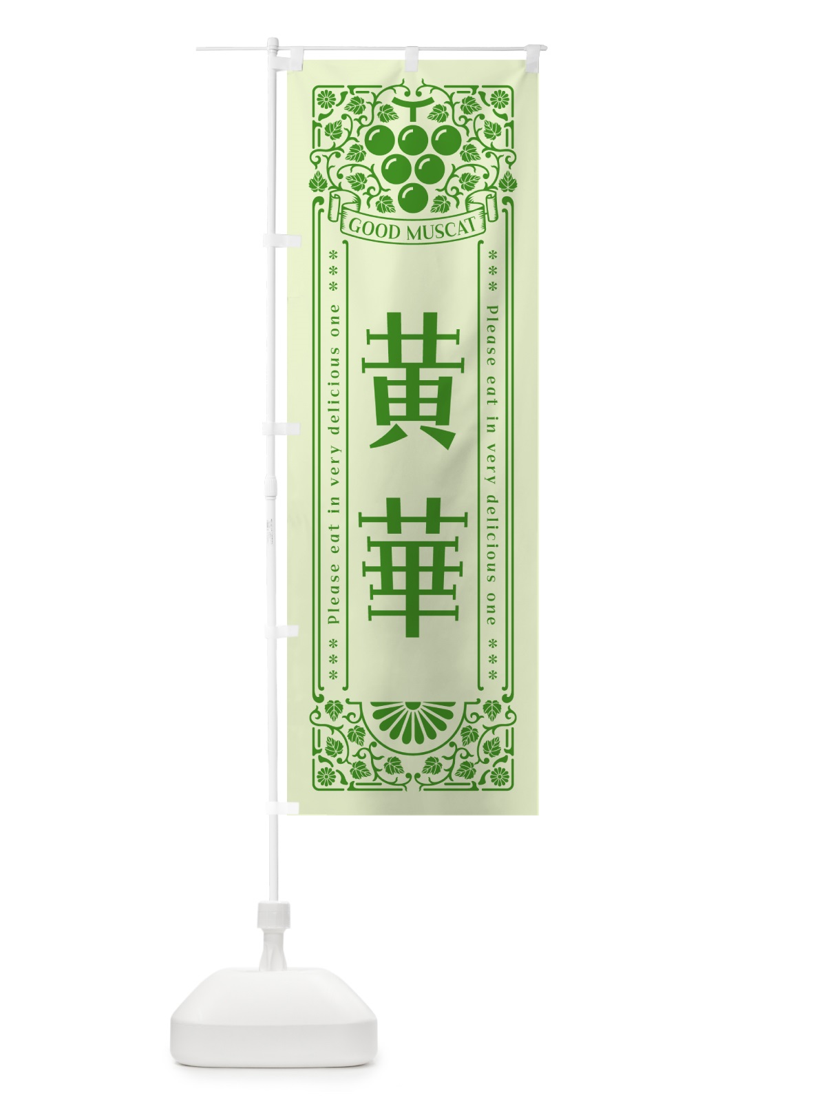 のぼり 黄華・マスカット・ぶどう・レトロ風 のぼり旗 56YH(デザイン【C】)