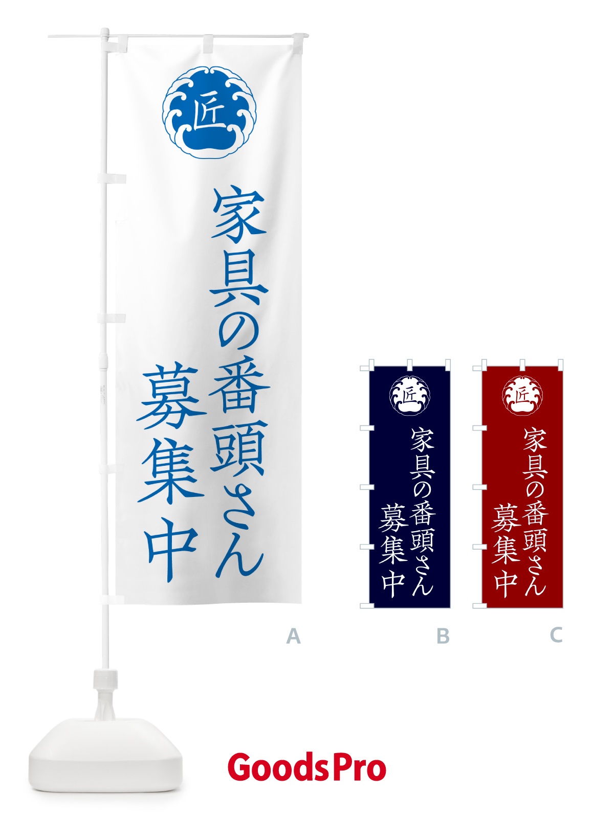 のぼり 家具の番頭さん募集中 のぼり旗 56YJ