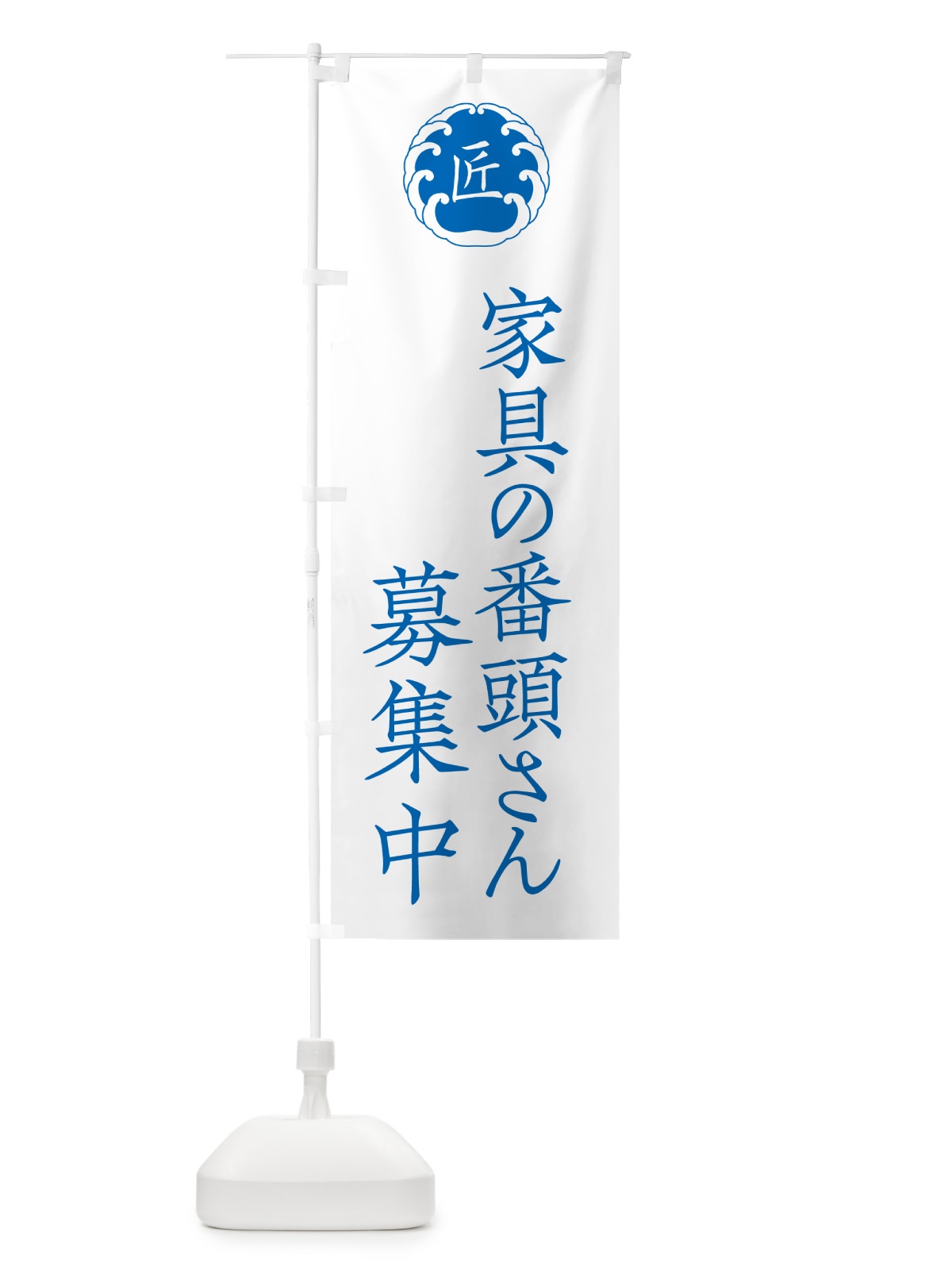 のぼり 家具の番頭さん募集中 のぼり旗 56YJ(デザイン【A】)