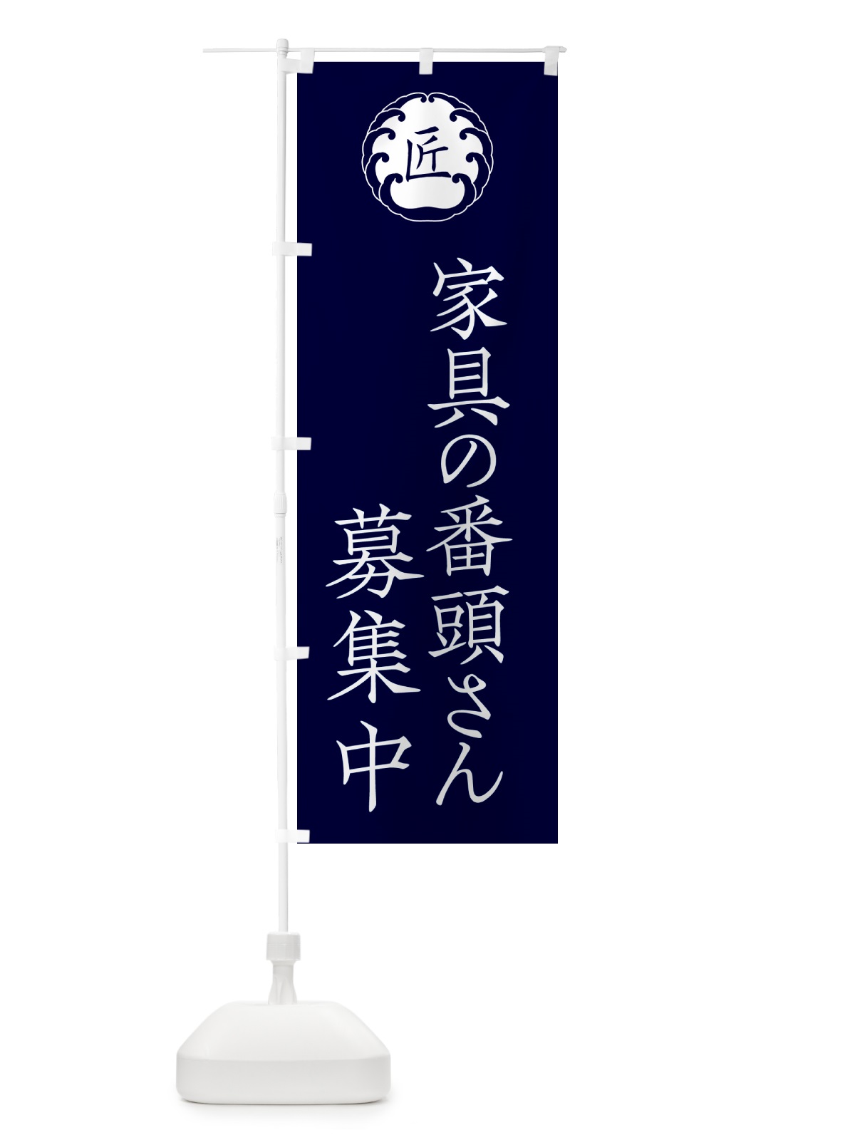 のぼり 家具の番頭さん募集中 のぼり旗 56YJ(デザイン【B】)