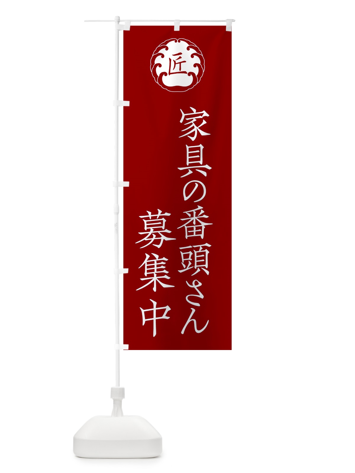 のぼり 家具の番頭さん募集中 のぼり旗 56YJ(デザイン【C】)