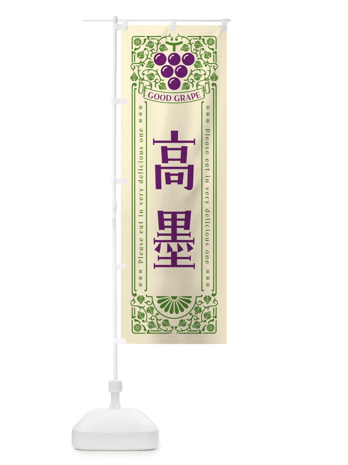 のぼり 高墨・ぶどう・レトロ風 のぼり旗 56YN(デザイン【A】)