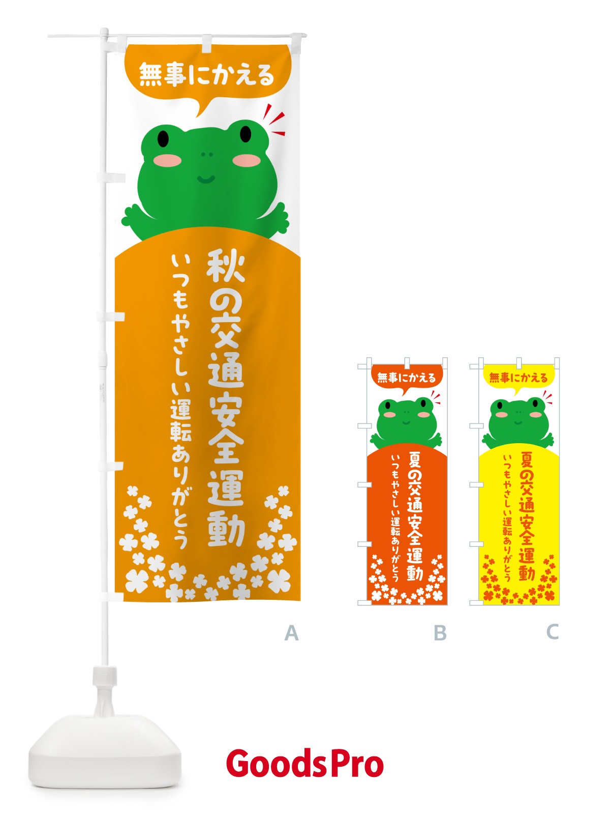 のぼり 無事にかえる・秋の交通安全運動 のぼり旗 56YP
