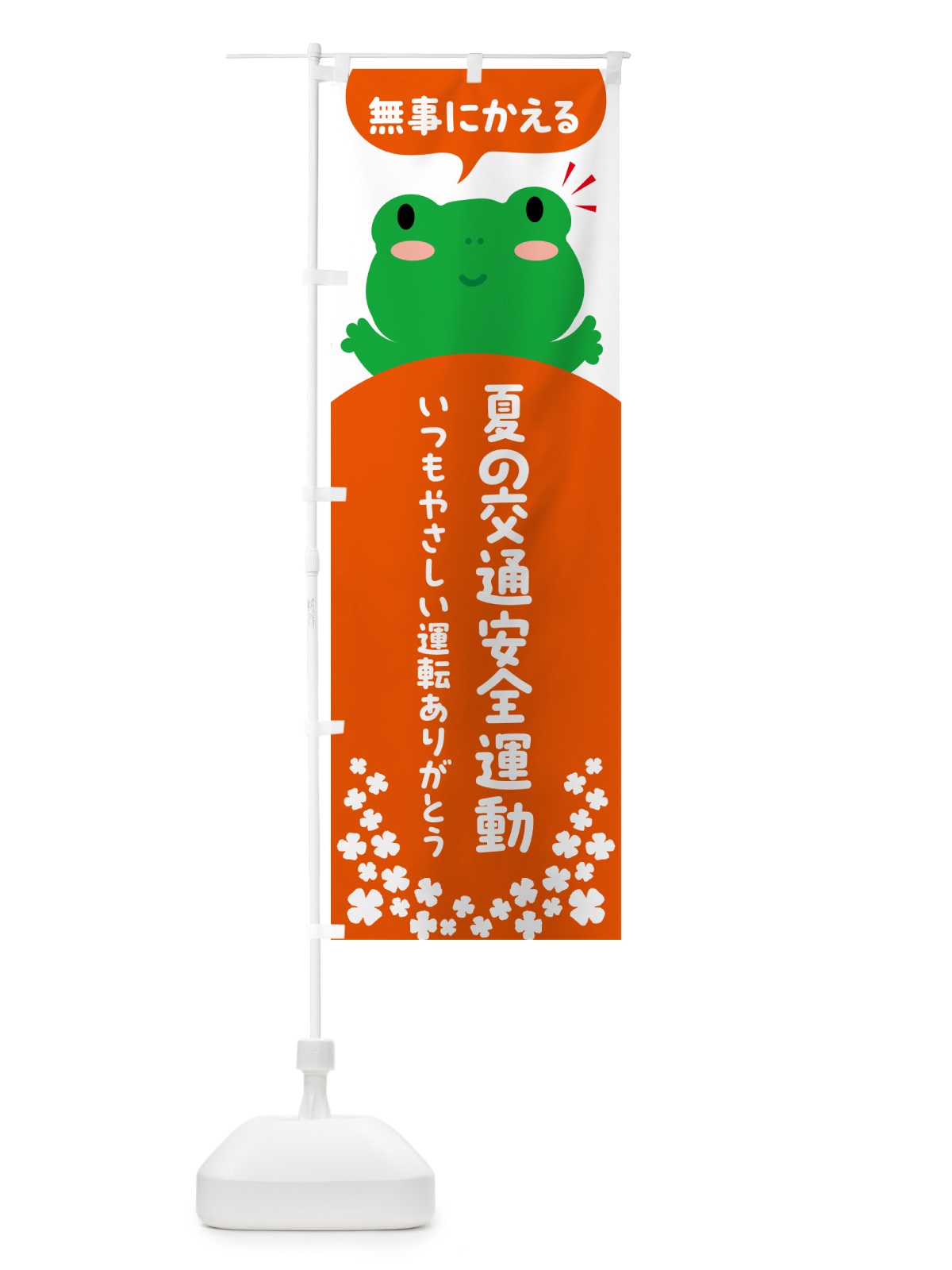 のぼり 無事にかえる・秋の交通安全運動 のぼり旗 56YP(デザイン【B】)