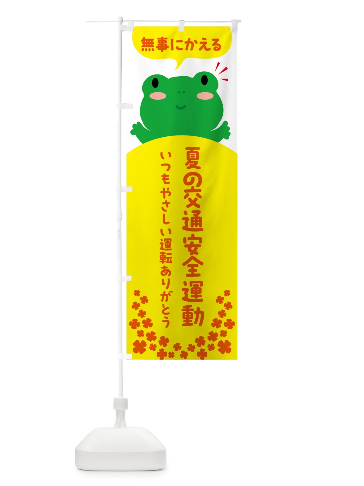 のぼり 無事にかえる・秋の交通安全運動 のぼり旗 56YP(デザイン【C】)