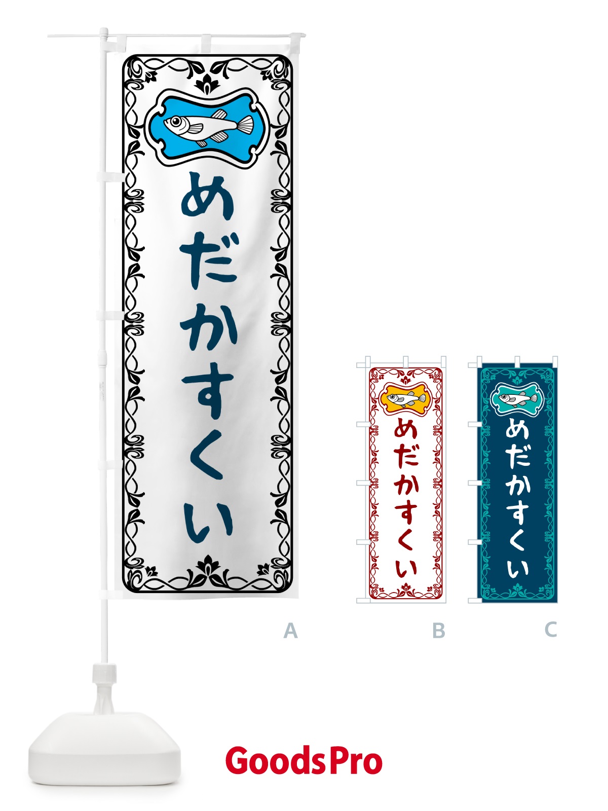 のぼり めだかすくい のぼり旗 56YU