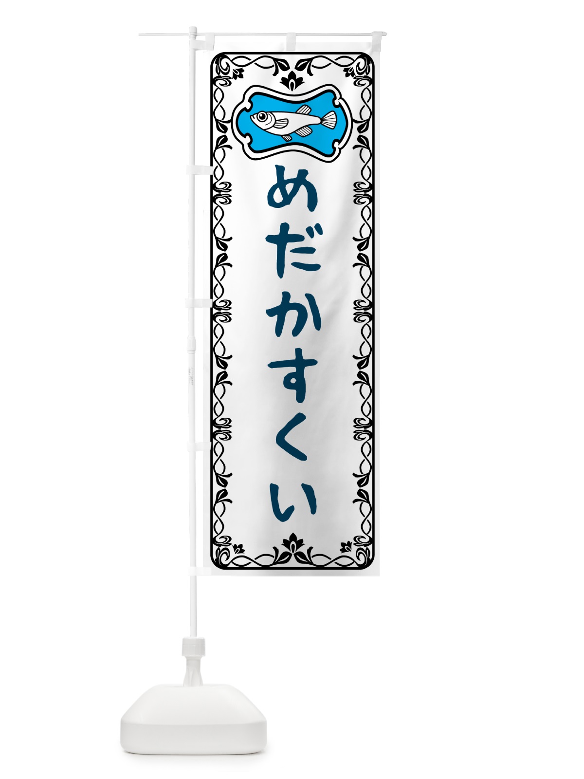 のぼり めだかすくい のぼり旗 56YU(デザイン【A】)