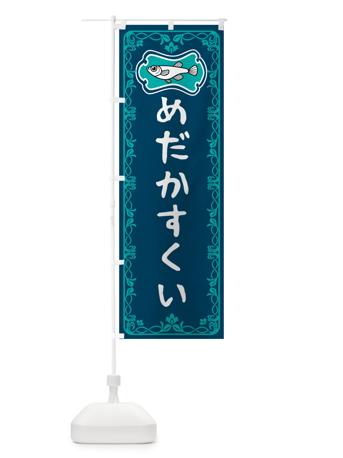 のぼり めだかすくい のぼり旗 56YU(デザイン【C】)