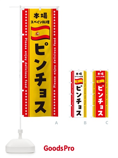 のぼり ピンチョス・本場スペイン料理 のぼり旗 5700