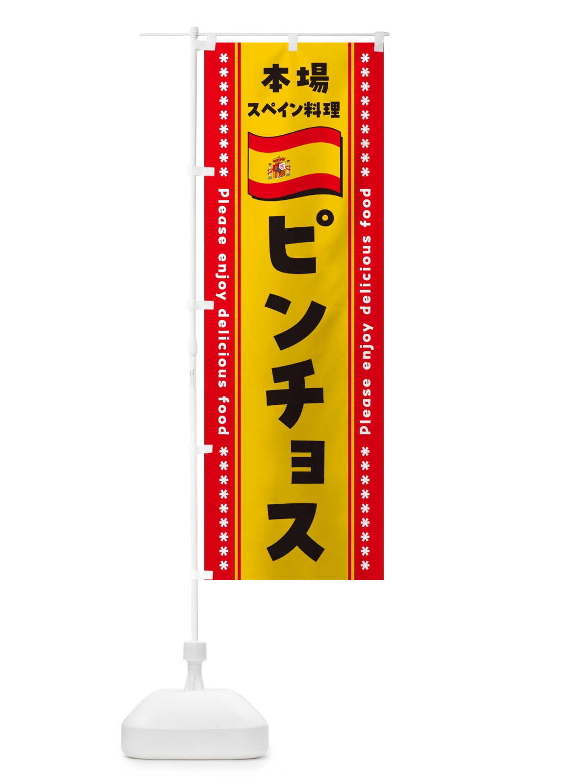 のぼり ピンチョス・本場スペイン料理 のぼり旗 5700(デザイン【A】)