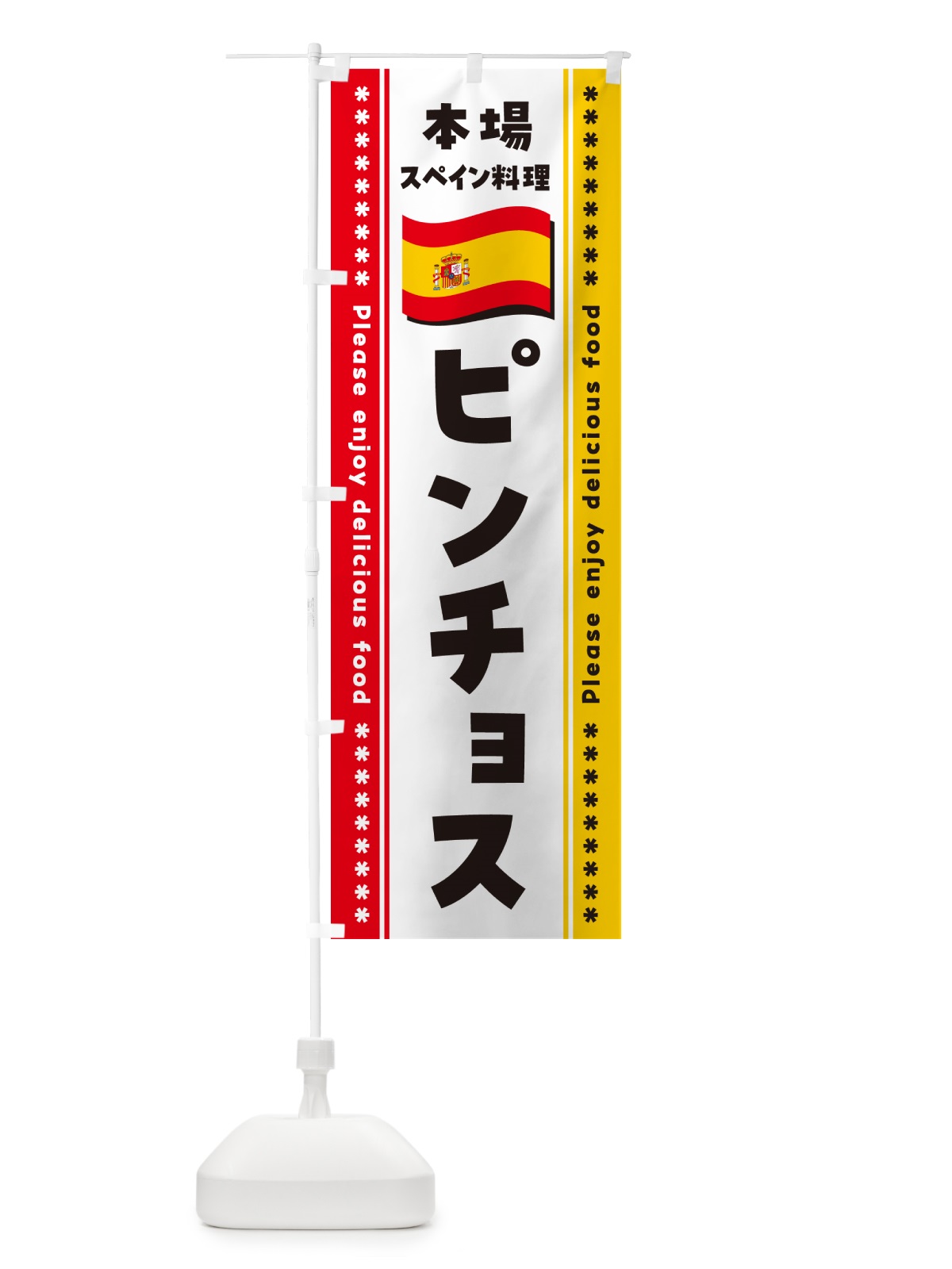 のぼり ピンチョス・本場スペイン料理 のぼり旗 5700(デザイン【B】)