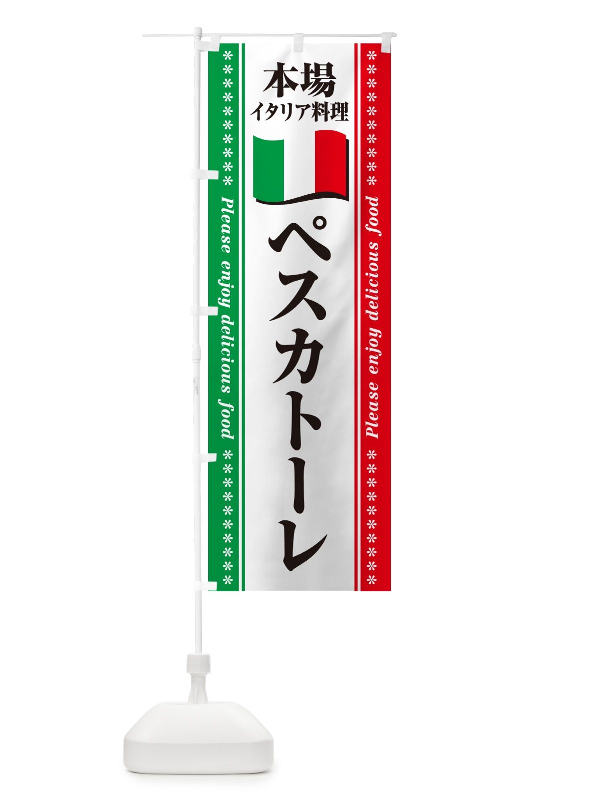 のぼり ペスカトーレ・本場イタリア料理 のぼり旗 5702(デザイン【B】)