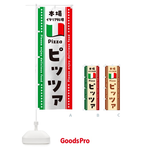 のぼり ピッツァ・本場イタリア料理 のぼり旗 5704