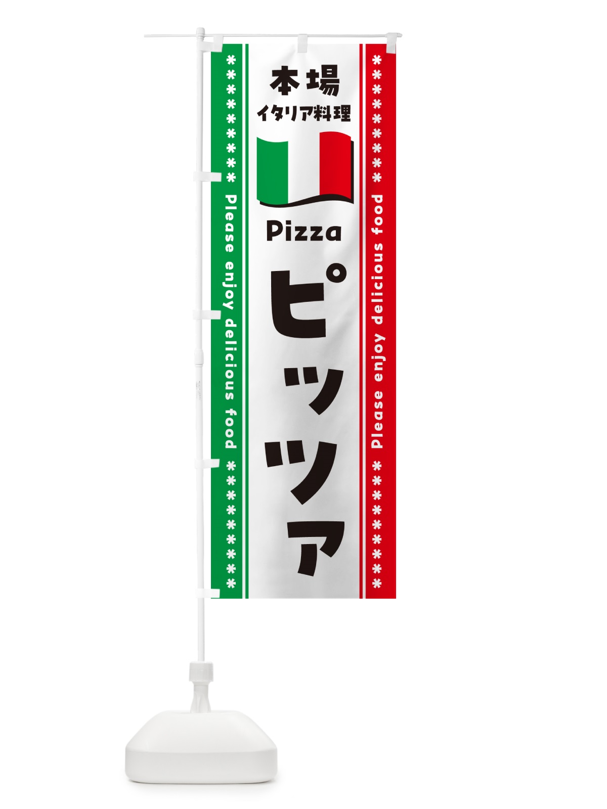 のぼり ピッツァ・本場イタリア料理 のぼり旗 5704(デザイン【A】)
