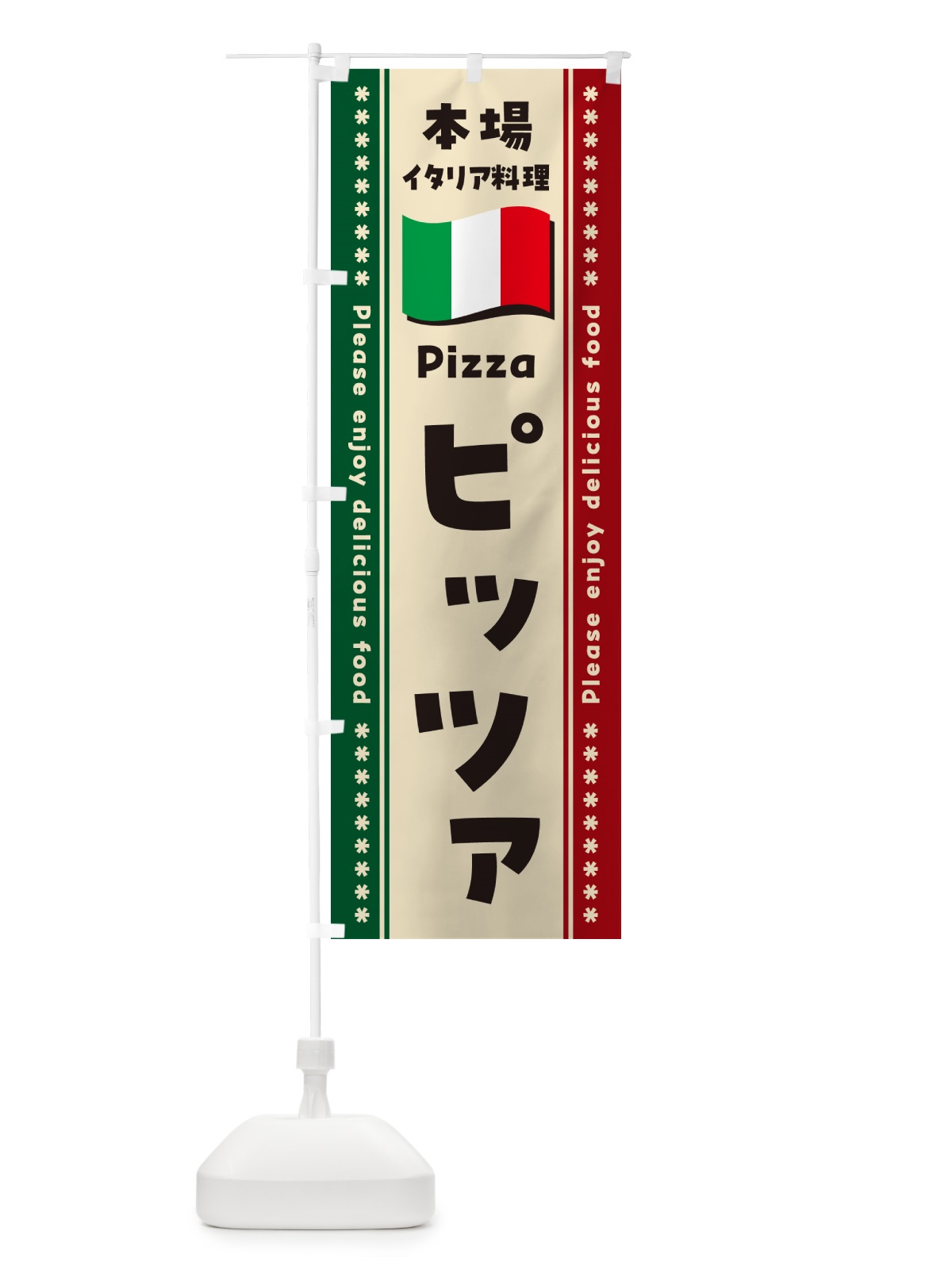 のぼり ピッツァ・本場イタリア料理 のぼり旗 5704(デザイン【B】)