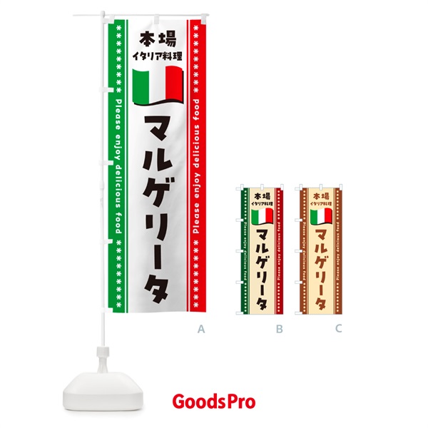 のぼり マルゲリータ・本場イタリア料理 のぼり旗 5706