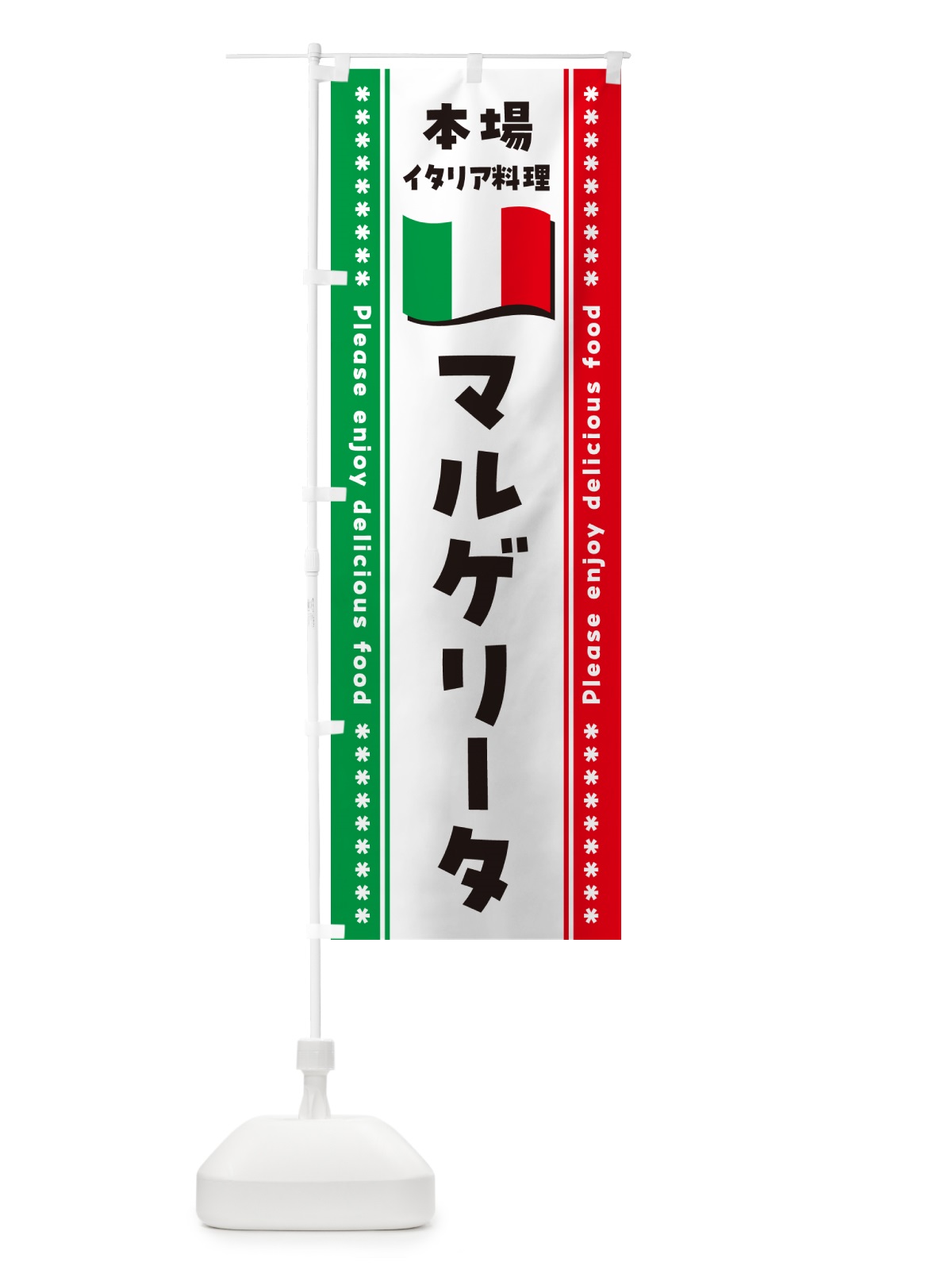 のぼり マルゲリータ・本場イタリア料理 のぼり旗 5706(デザイン【A】)