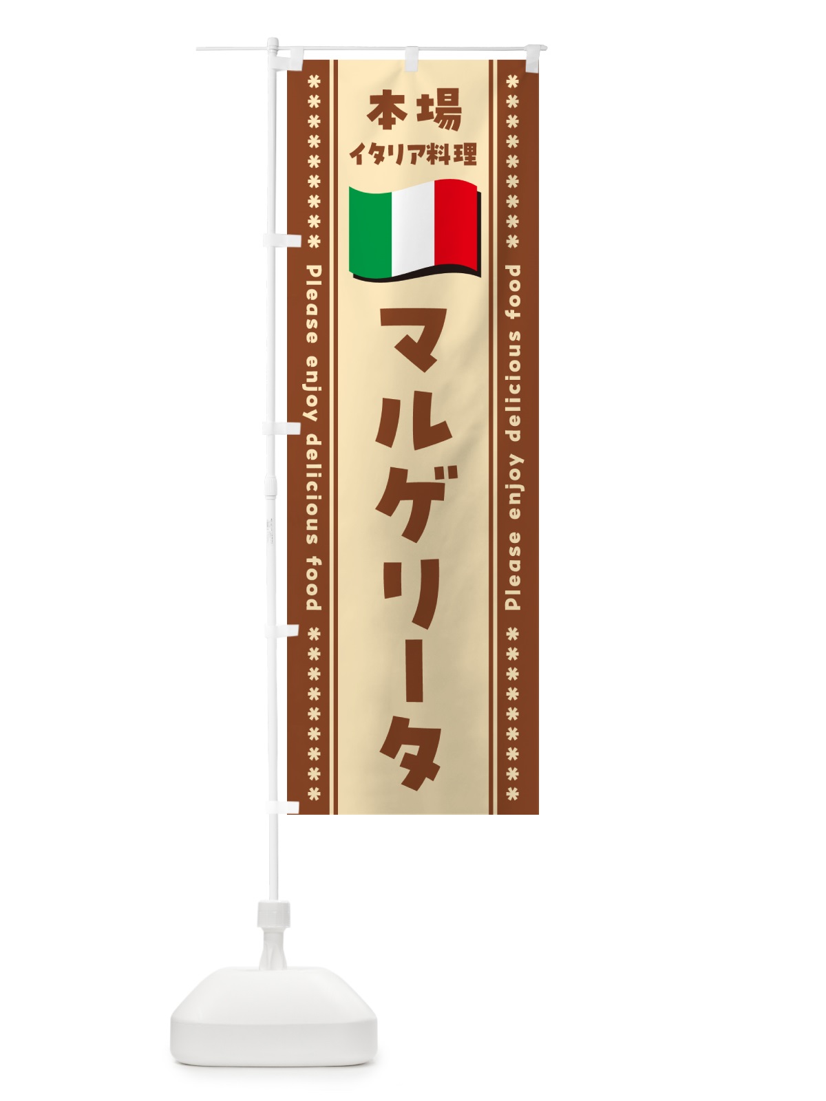のぼり マルゲリータ・本場イタリア料理 のぼり旗 5706(デザイン【C】)