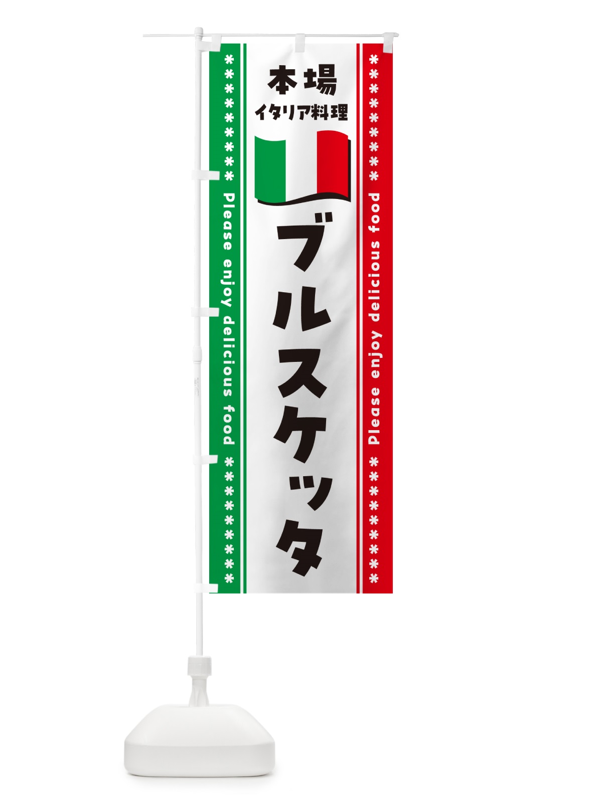 のぼり ブルスケッタ・本場イタリア料理 のぼり旗 5707(デザイン【A】)