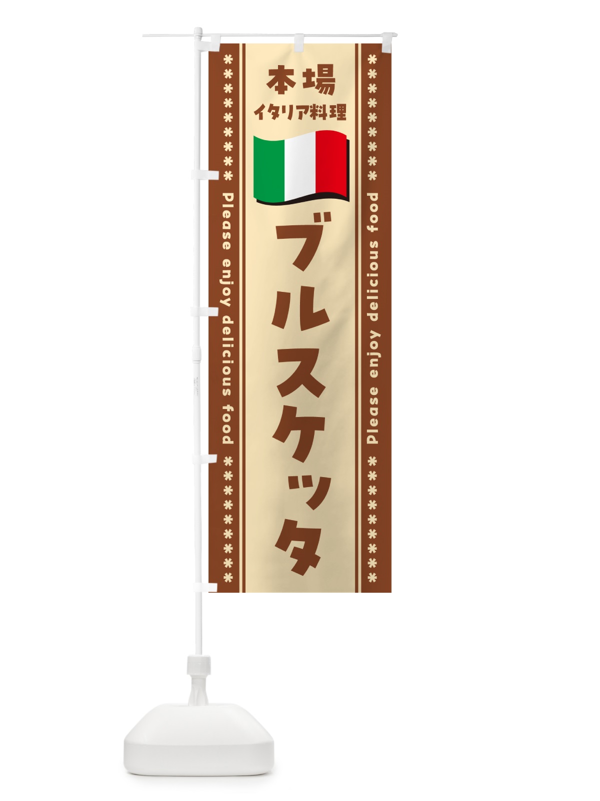 のぼり ブルスケッタ・本場イタリア料理 のぼり旗 5707(デザイン【C】)