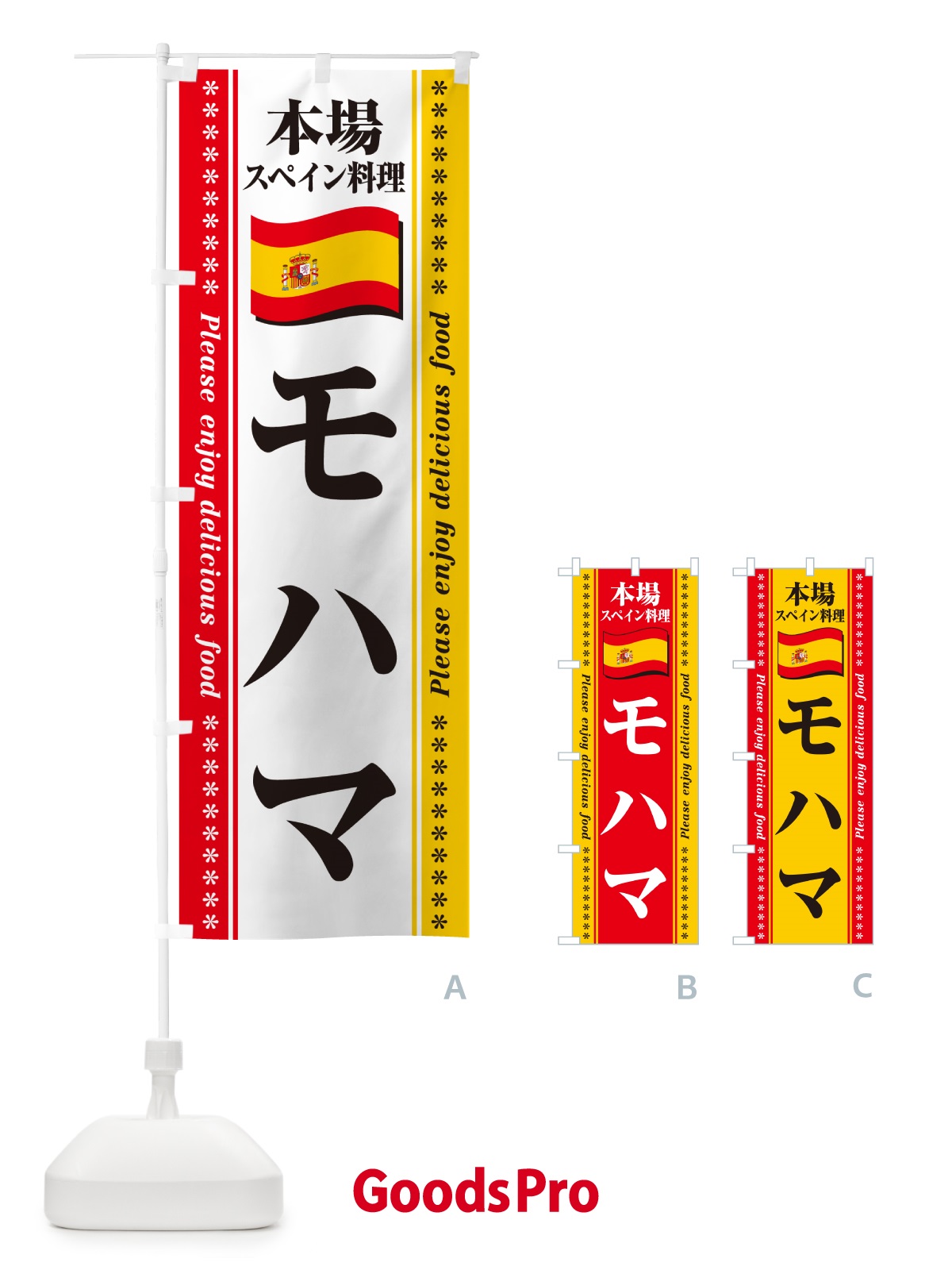 のぼり モハマ・本場スペイン料理 のぼり旗 5708