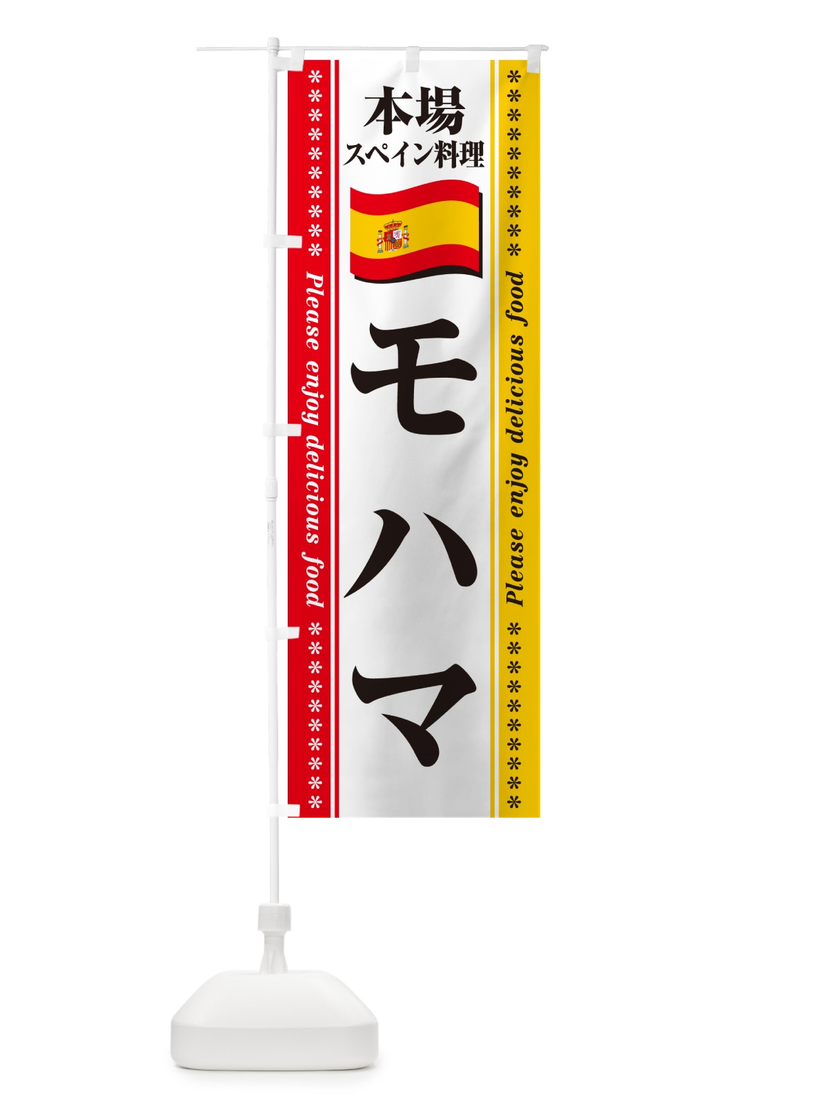 のぼり モハマ・本場スペイン料理 のぼり旗 5708(デザイン【A】)