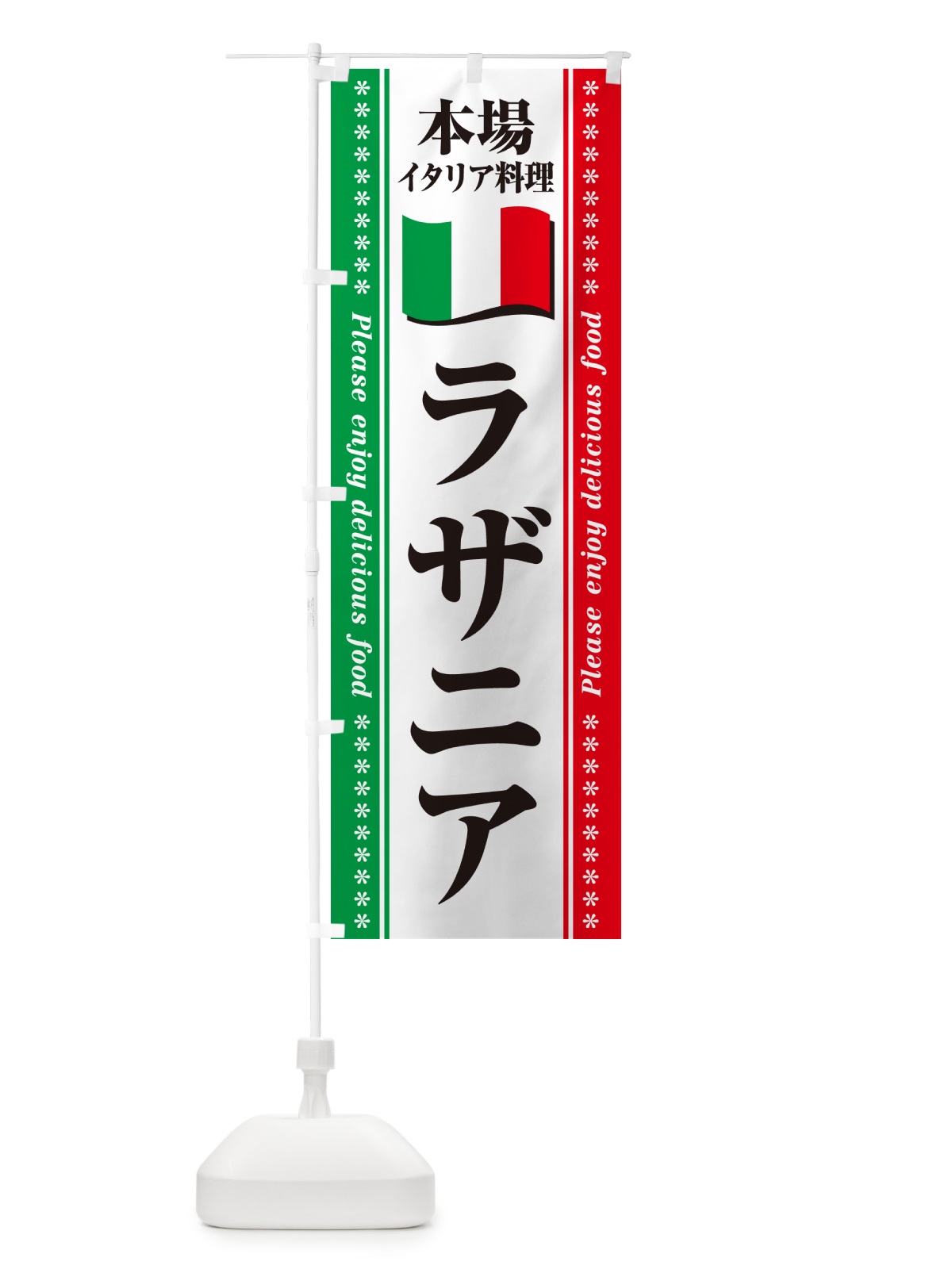 のぼり ラザニア・本場イタリア料理 のぼり旗 5709(デザイン【B】)