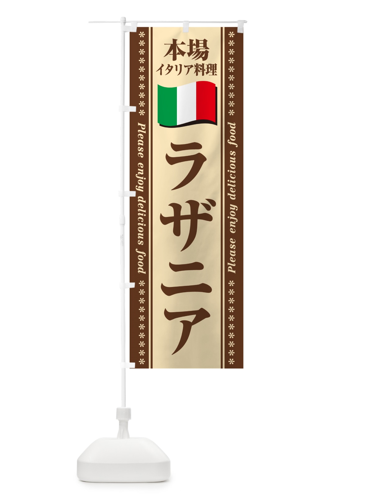 のぼり ラザニア・本場イタリア料理 のぼり旗 5709(デザイン【C】)