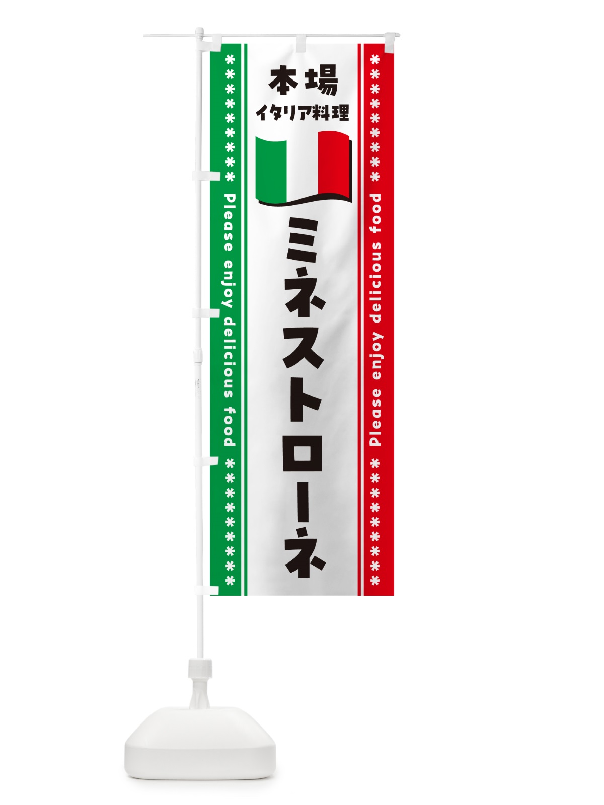 のぼり ミネストローネ・本場イタリア料理 のぼり旗 570C(デザイン【A】)