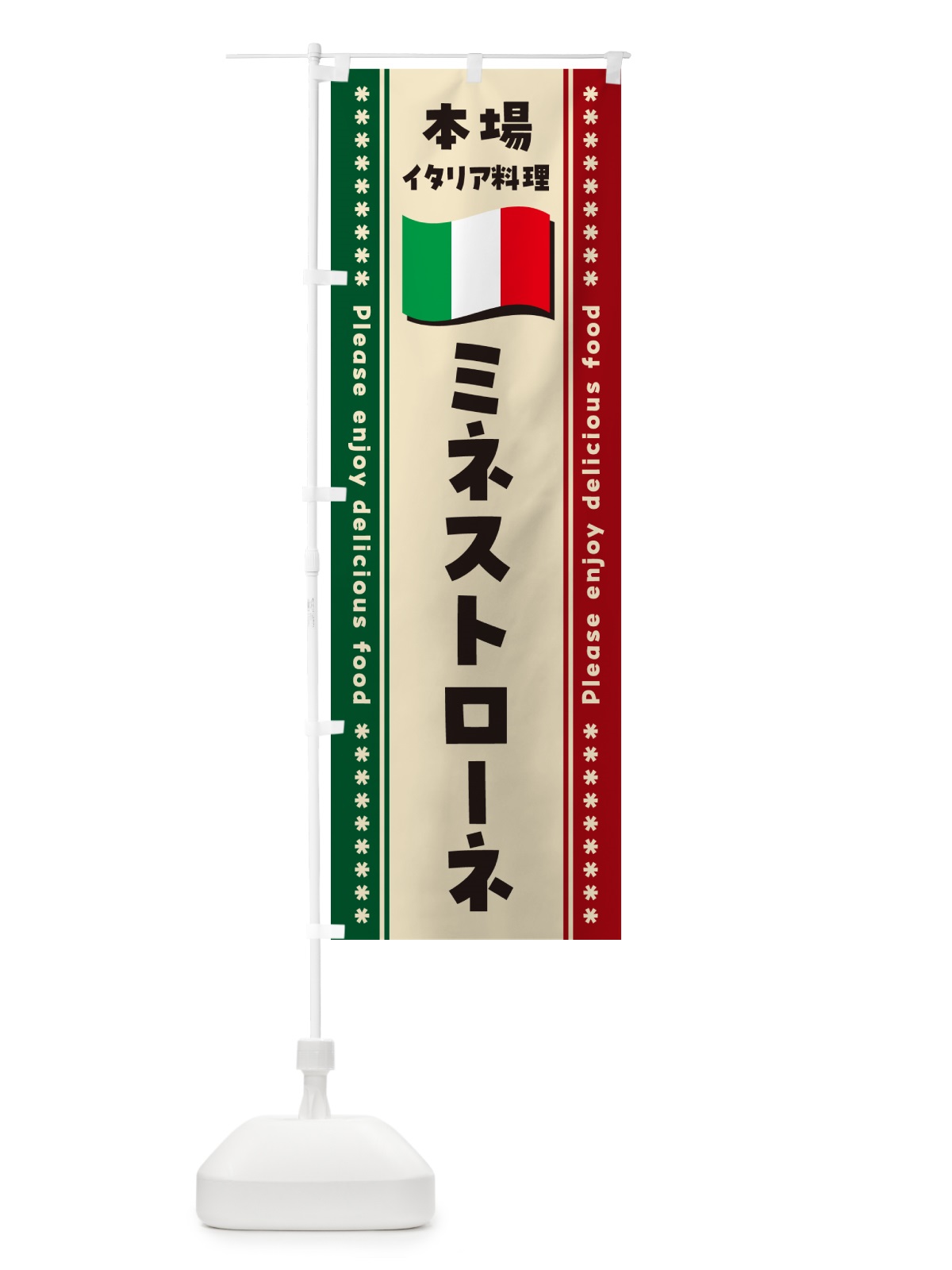 のぼり ミネストローネ・本場イタリア料理 のぼり旗 570C(デザイン【B】)