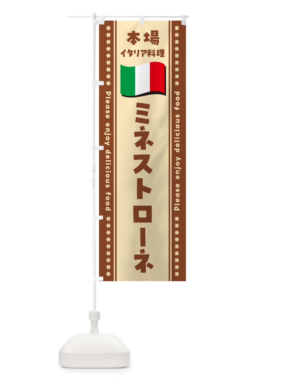 のぼり ミネストローネ・本場イタリア料理 のぼり旗 570C(デザイン【C】)